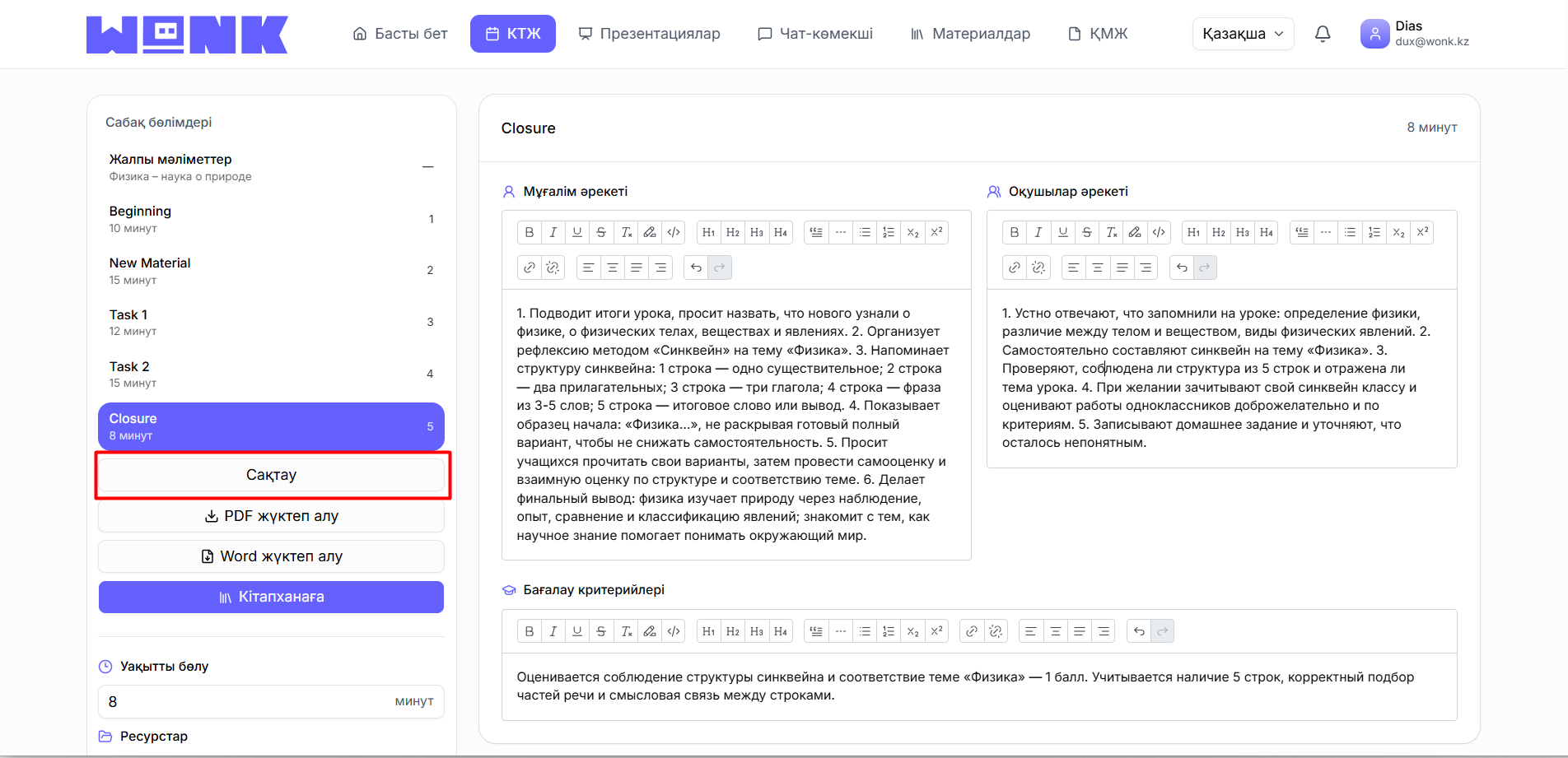 Өзгерістерді сақтаңыз